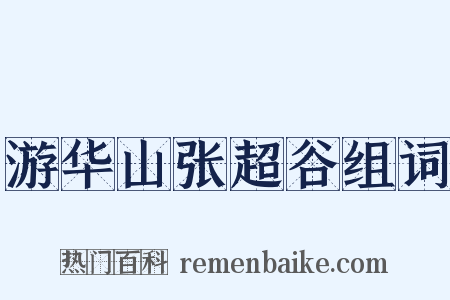 游华山张超谷组词是什么意思的图片